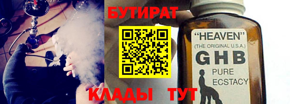 БУТИРАТ  Иваново  БУТИРАТ GHB 